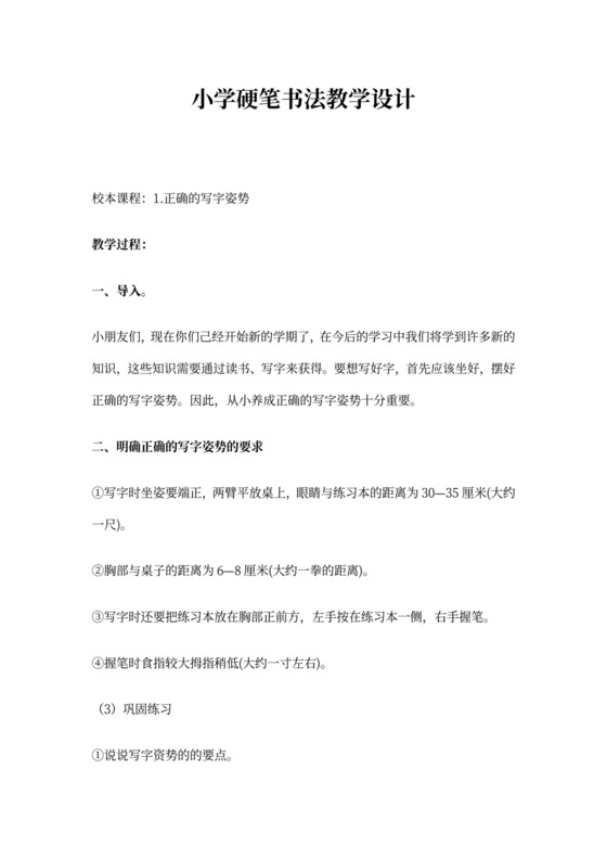 小学硬笔书法教学设计