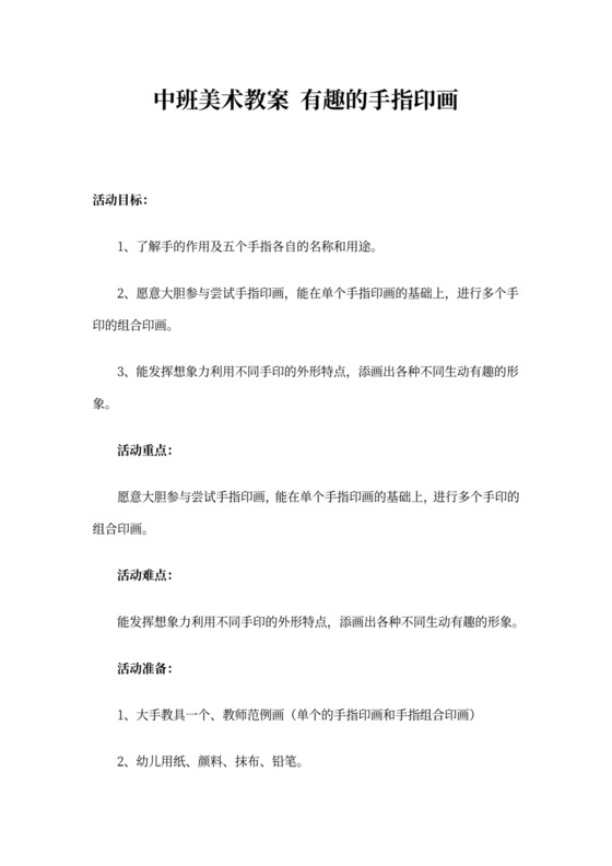 中班美术教案有趣的手指印画