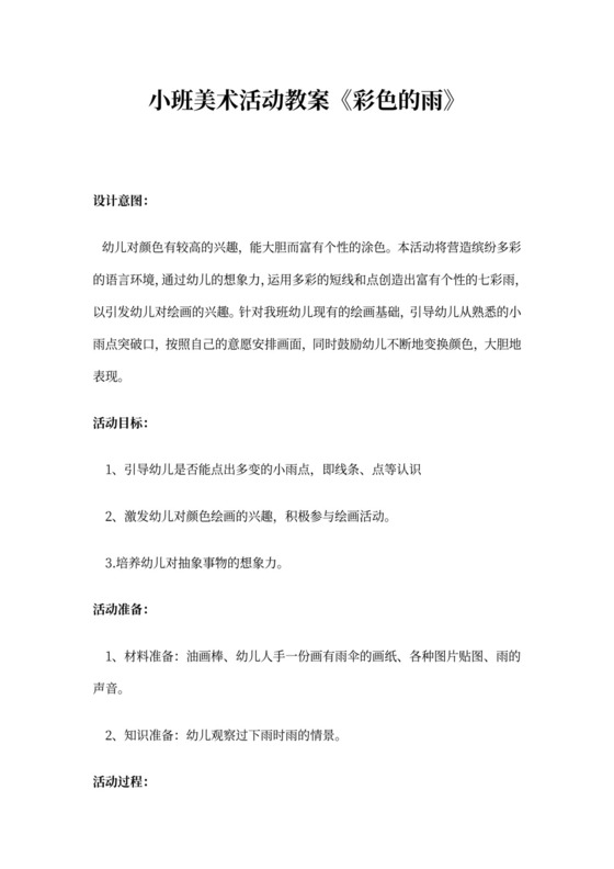 小班美术活动教案《彩色的雨》