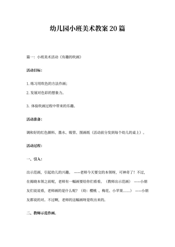 幼儿园小班美术教案20篇