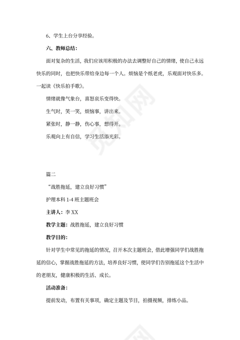 心理健康教育主题班会教案