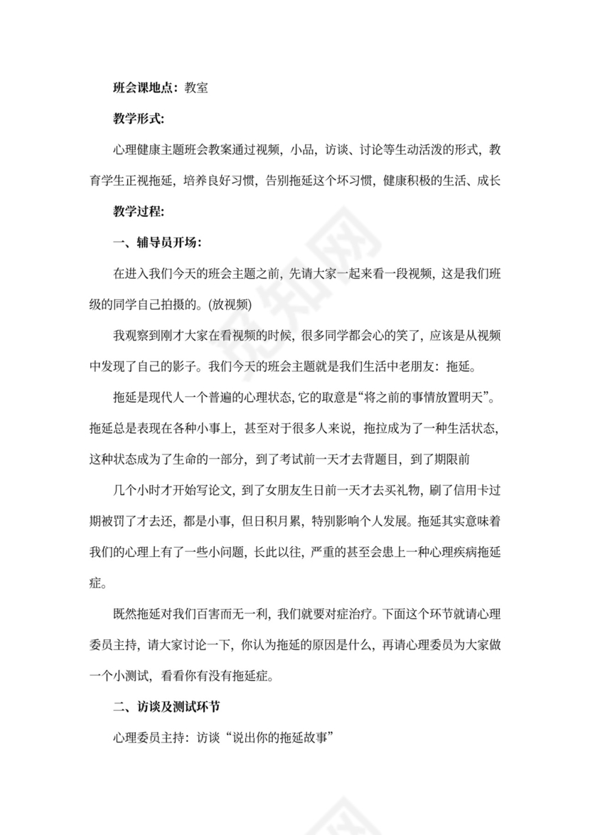 心理健康教育主题班会教案