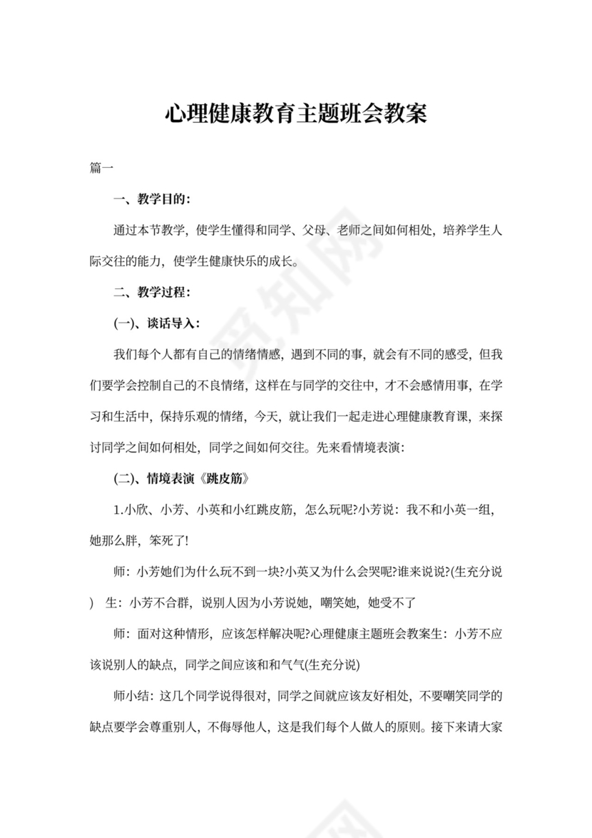 心理健康教育主题班会教案