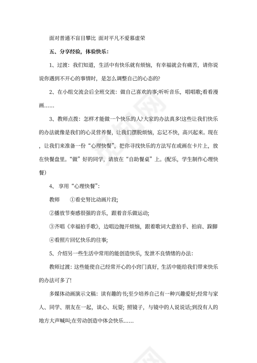心理健康教育主题班会教案