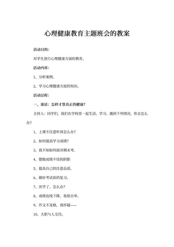 心理健康教育主题班会的教案