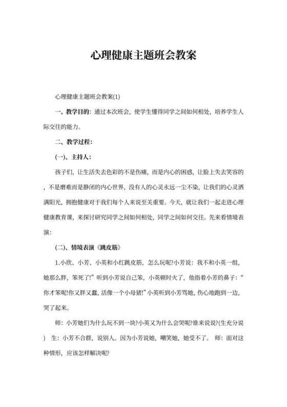 心理健康主题班会教案内容