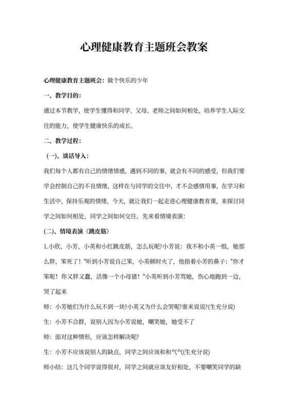 心理健康主题班会教案
