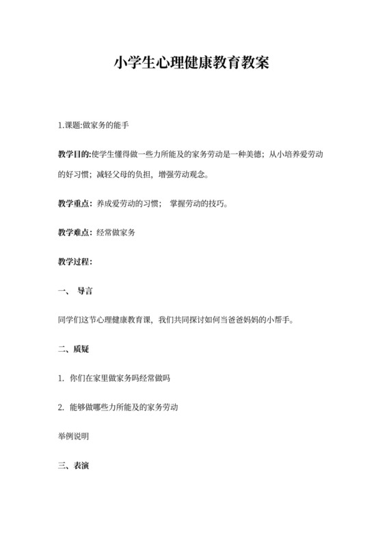 小学生心理健康教育教案(9篇)