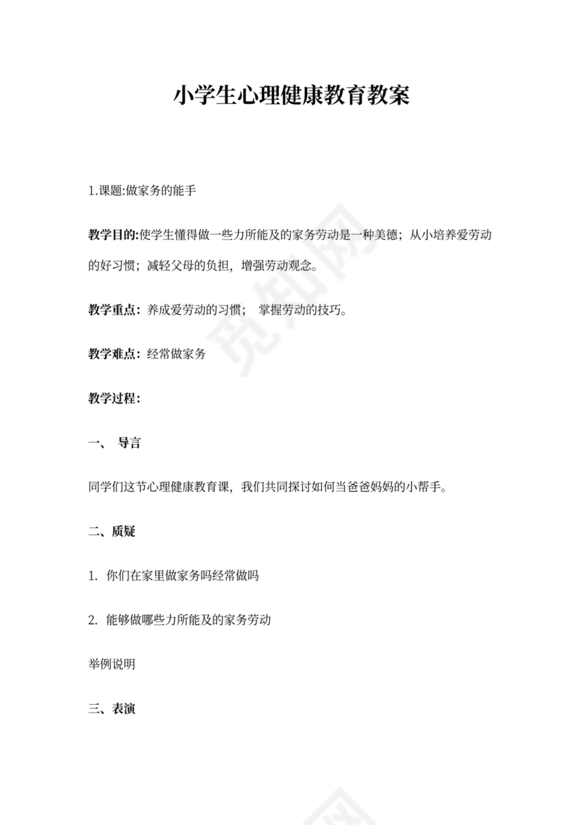 小学生心理健康教育教案(9篇)