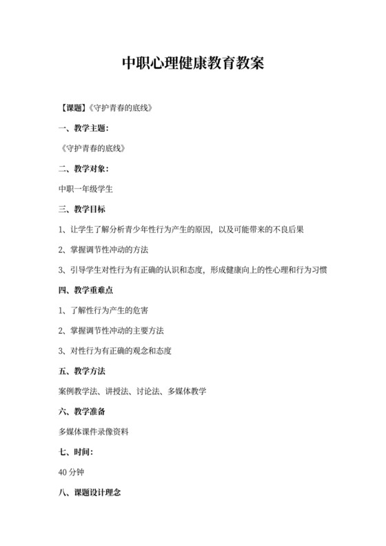 中职心理健康教育教案6篇