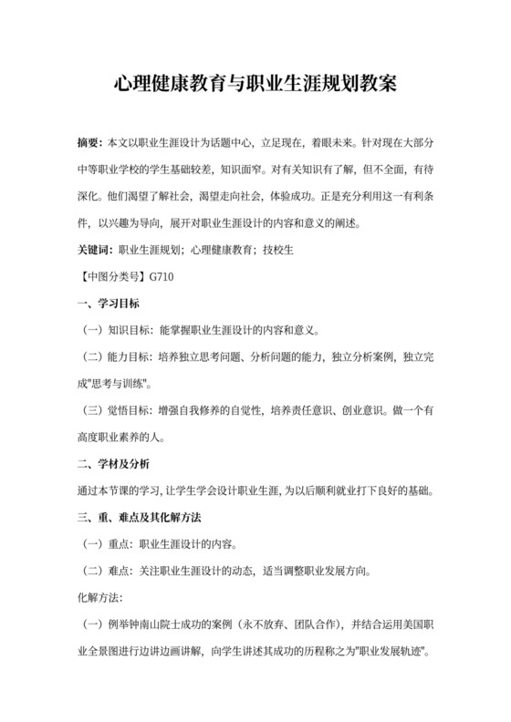 心理健康教育与职业生涯规划教案