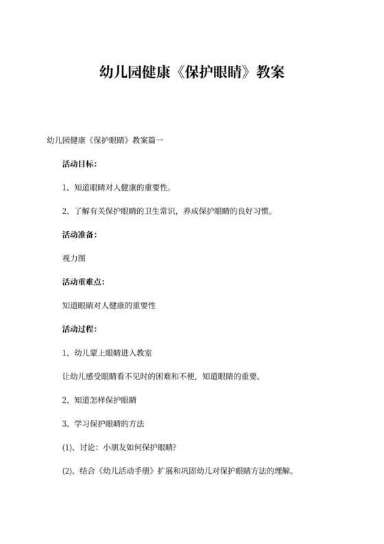 幼儿园健康《保护眼睛》教案word模板