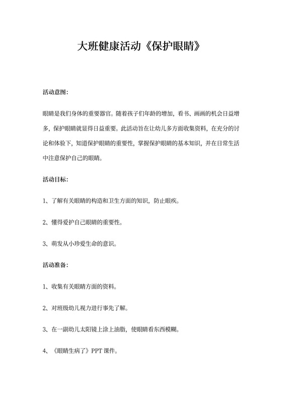 大班健康教案《保护眼睛》