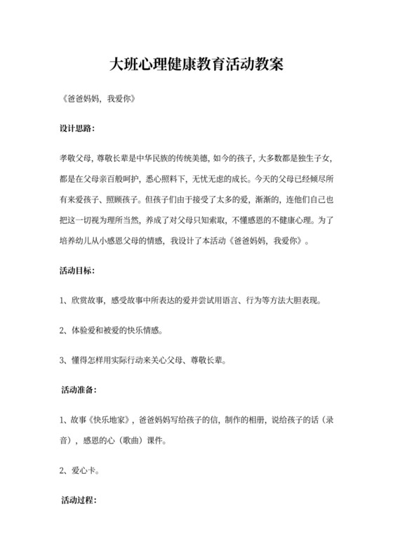 大班心理健康教育活动教案