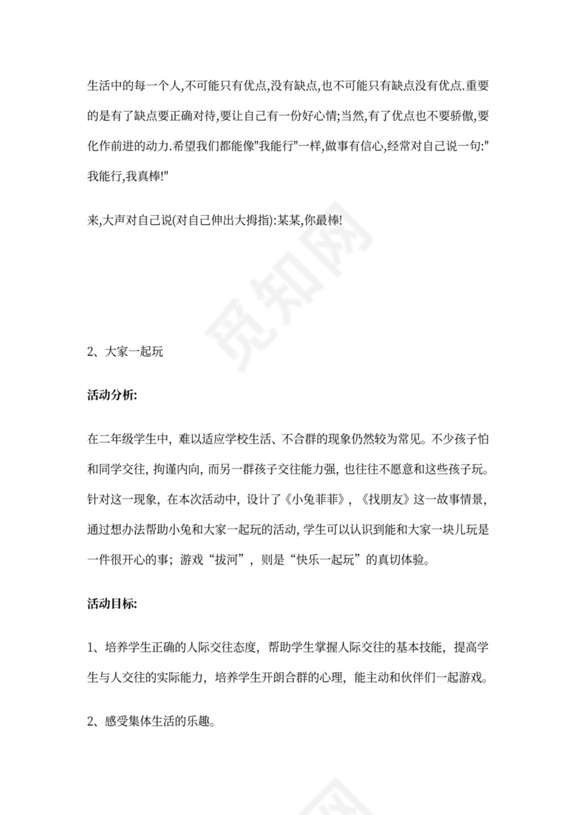 小学二年级心理健康教育教案整理