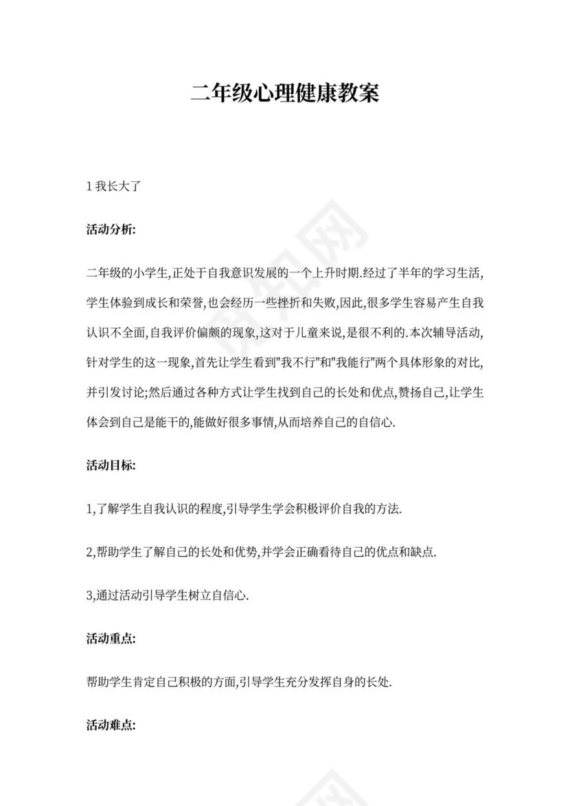 小学二年级心理健康教育教案整理