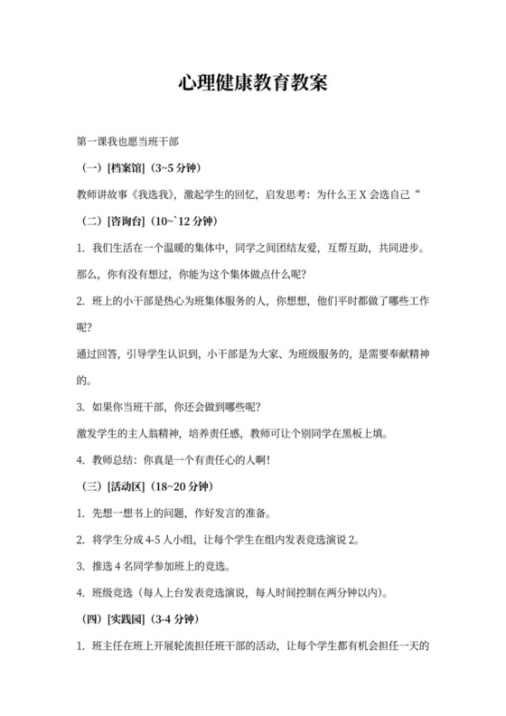 小学二年级心理健康教育教案