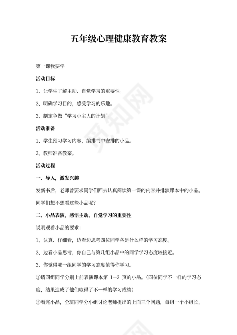 五年级心理健康教育教案