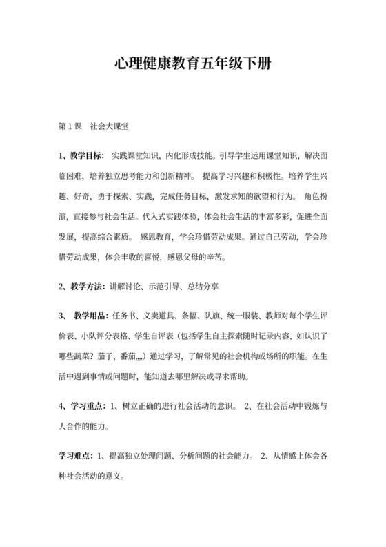 五年级下册心理健康教育教案