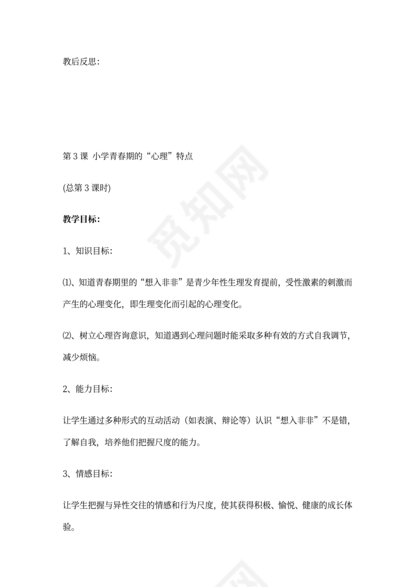 六年级心理健康教育教案