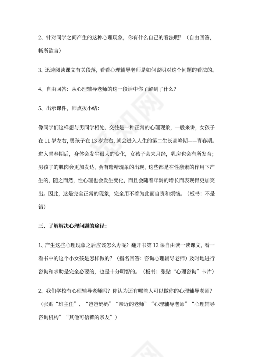 六年级心理健康教育教案