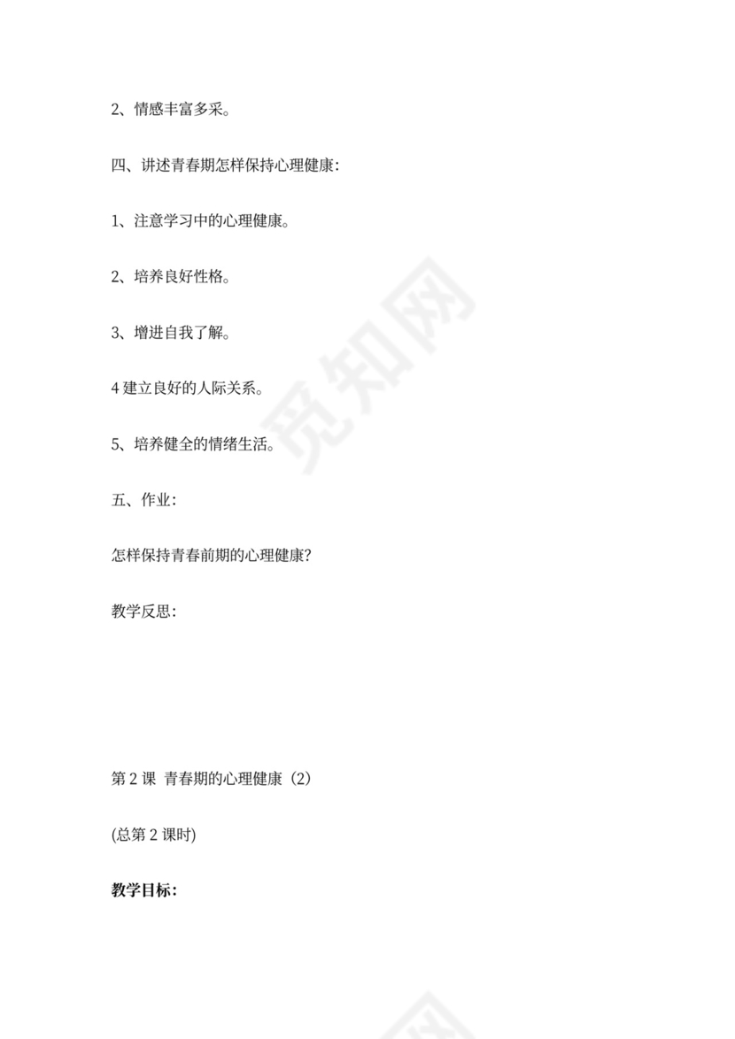 六年级心理健康教育教案