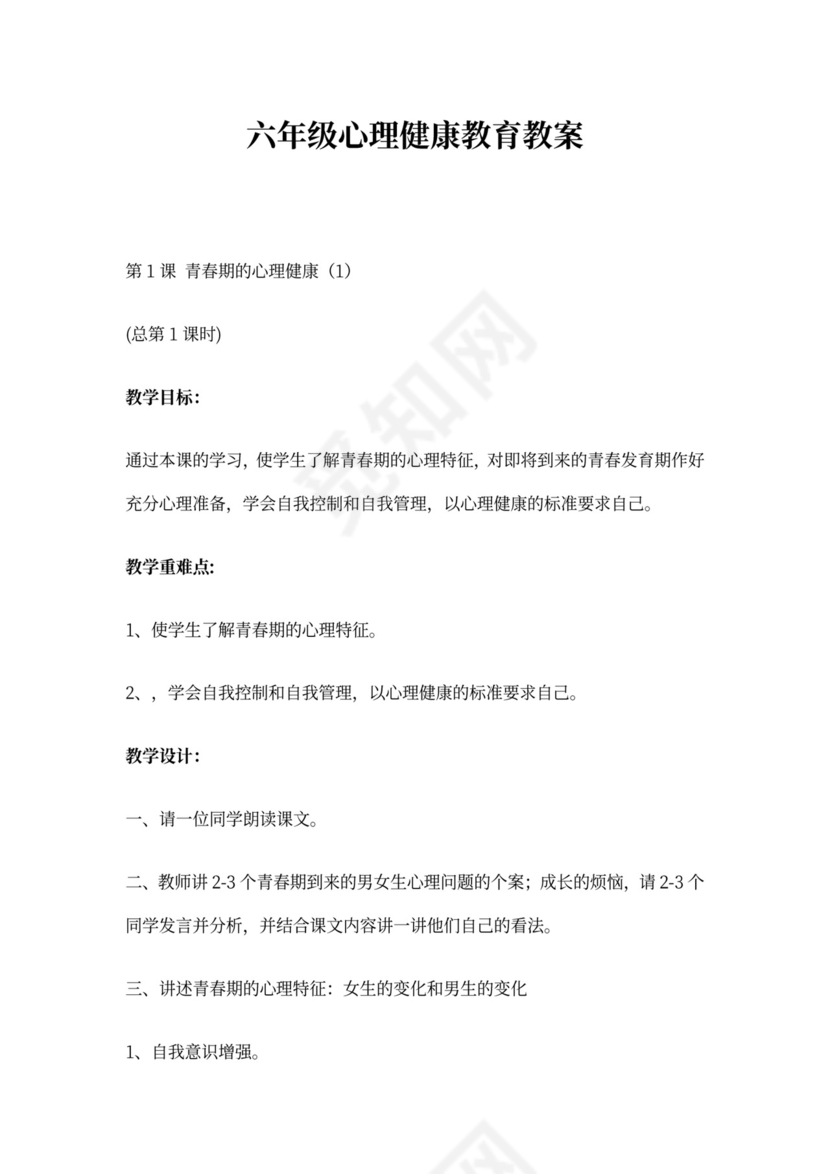 六年级心理健康教育教案