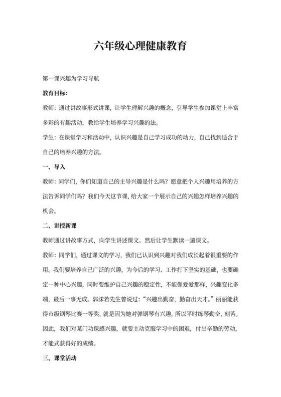 六年级心理健康教案