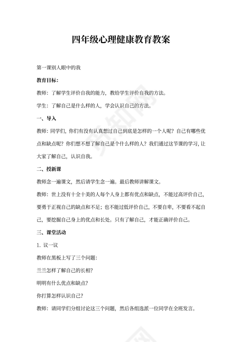小学四年级心理健康教育教案
