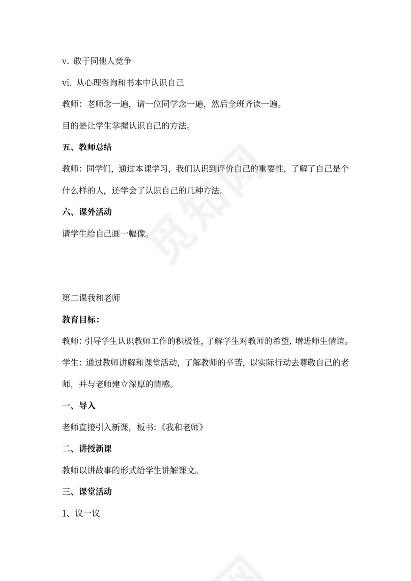 小学四年级心理健康教育教案