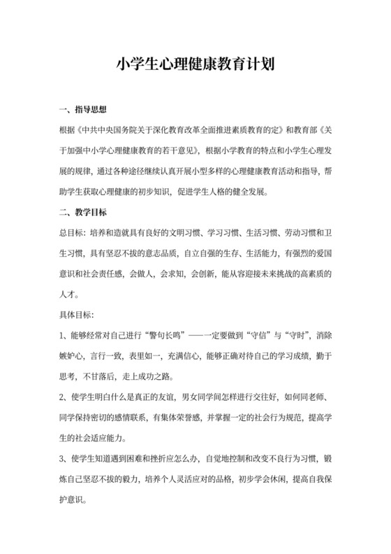 心理健康教育教案(四年级)