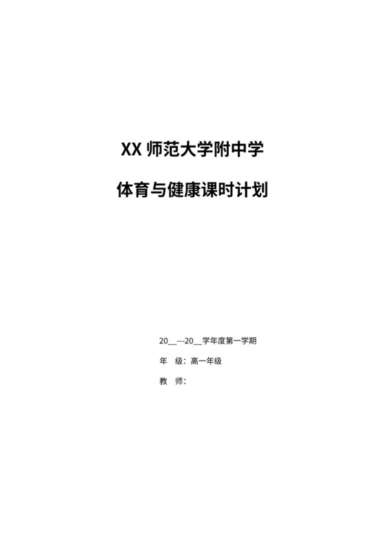 中学体育与健康教学教案