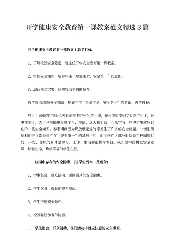 开学健康安全教育第一课教案范文精选3篇