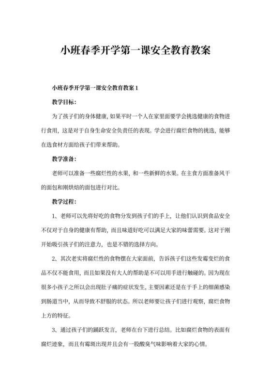 小班春季开学第一课安全教育教案