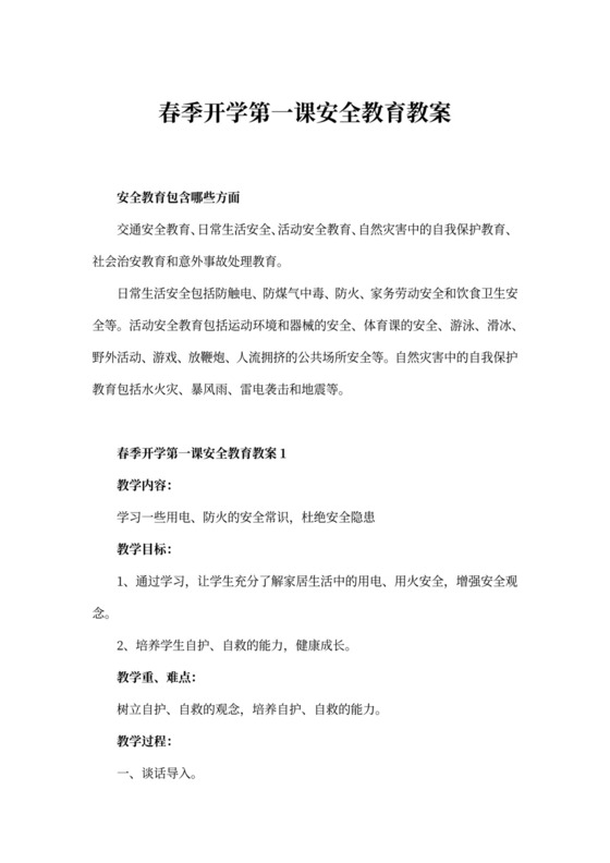 春季开学第一课安全教育教案