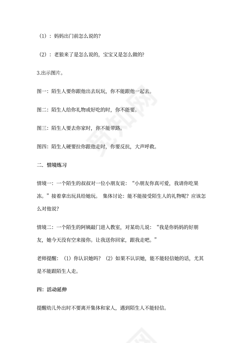 小班安全教案——不跟陌生人走