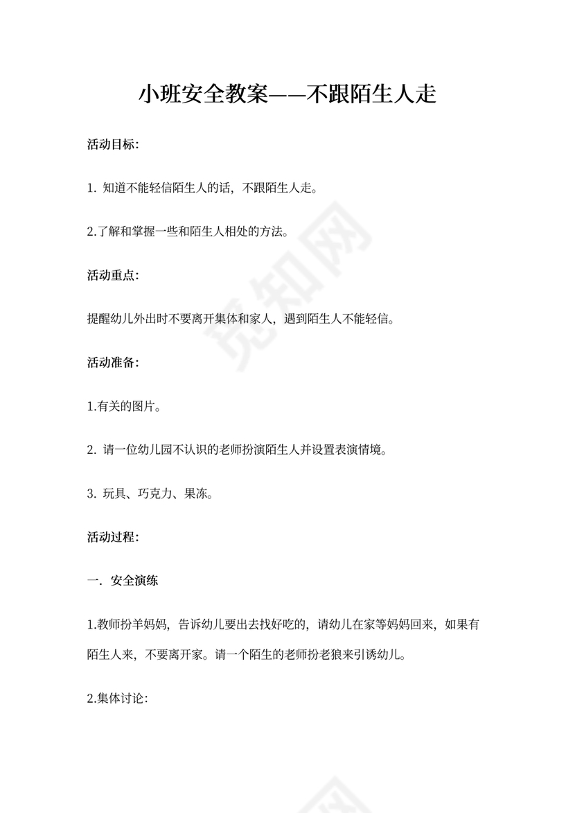 小班安全教案——不跟陌生人走