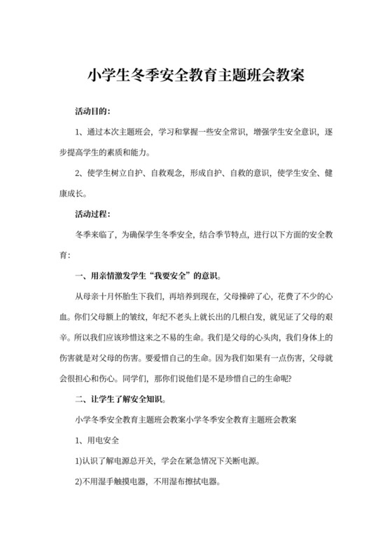 小学生冬季安全教育主题班会教案