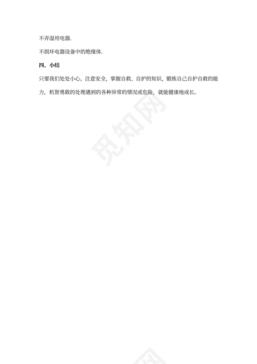 用电安全教育教案