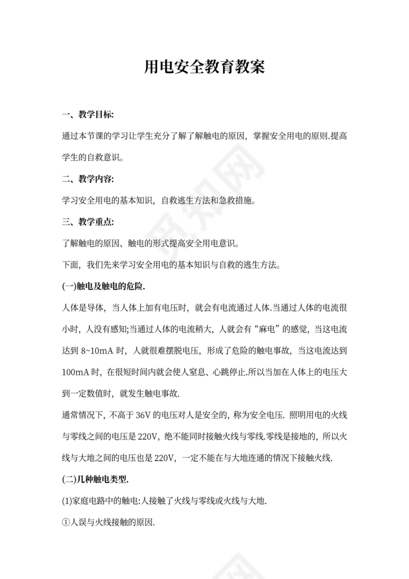 用电安全教育教案