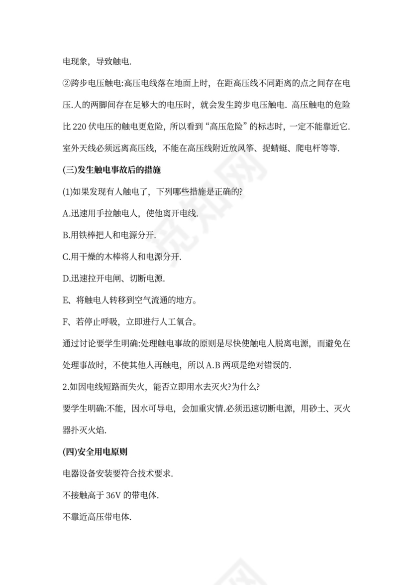 用电安全教育教案