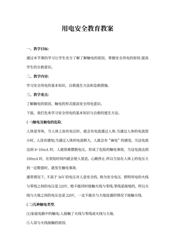 用电安全教育教案