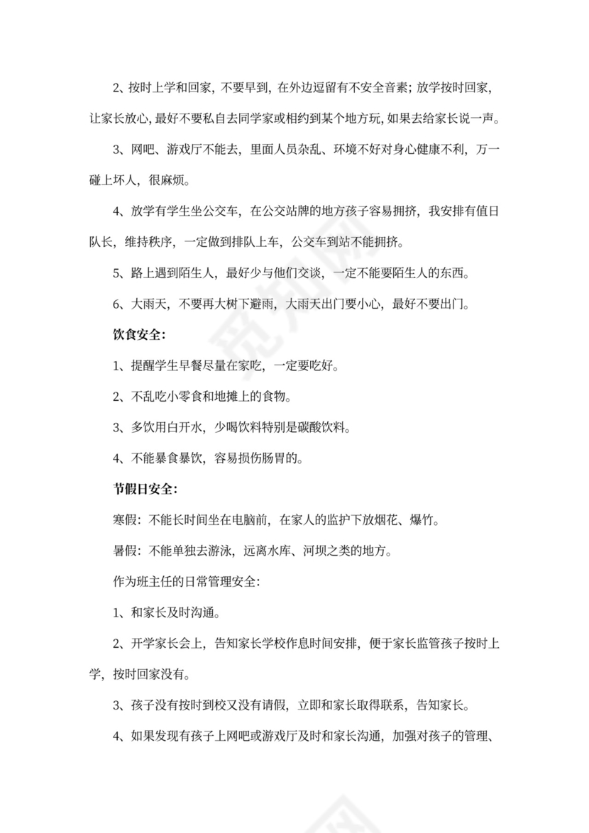 开学第一课安全教育教案范文