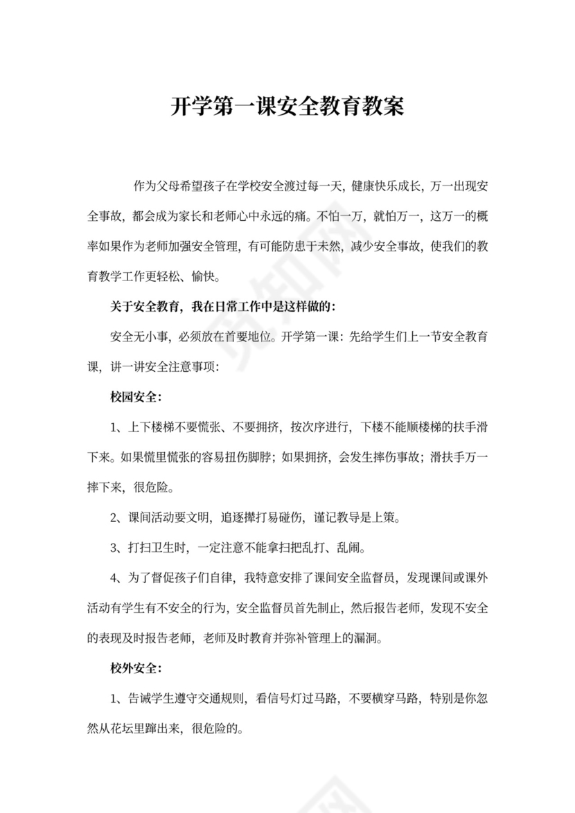 开学第一课安全教育教案范文