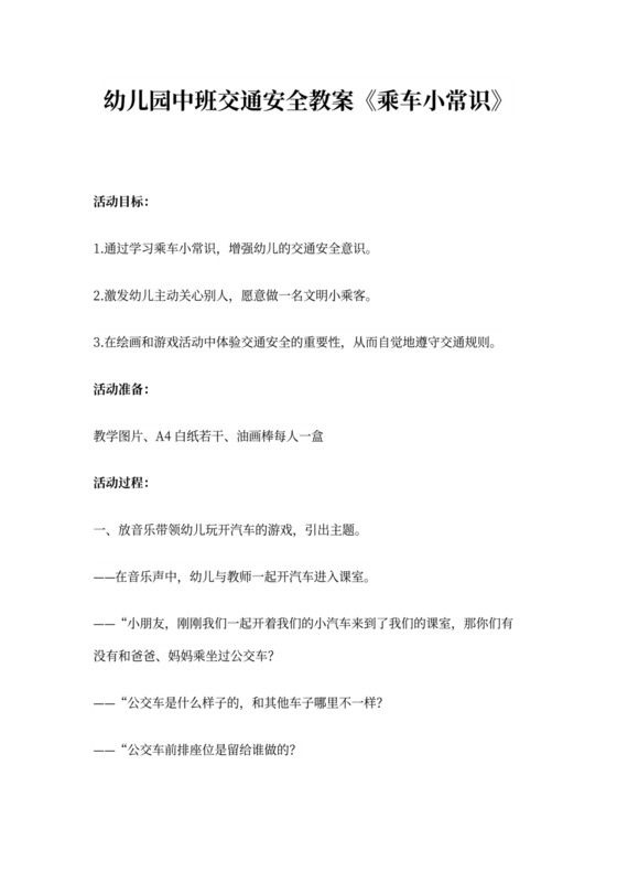 幼儿园中班交通安全教案
