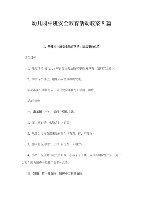 幼儿园中班安全教育活动教案8篇