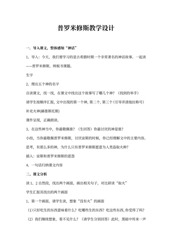 普罗米修斯教案(公开课)