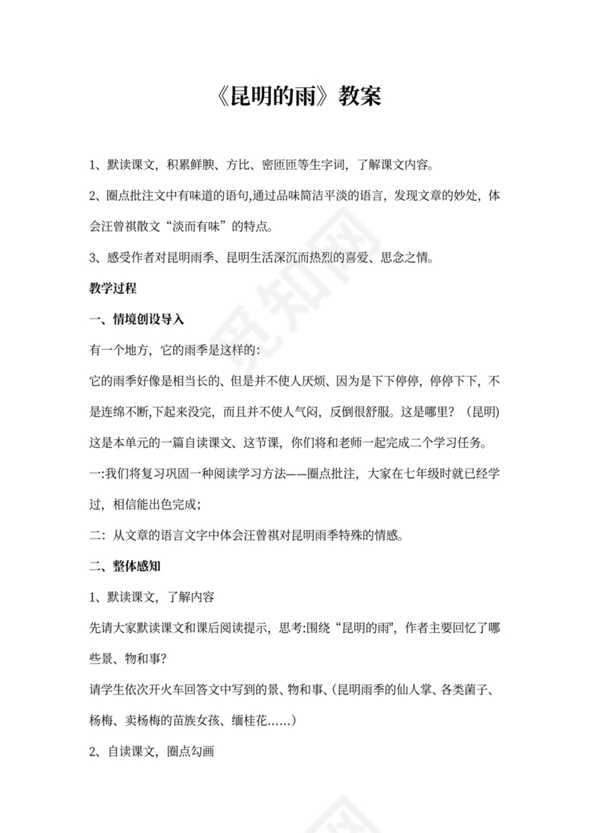 (完整)昆明的雨教案