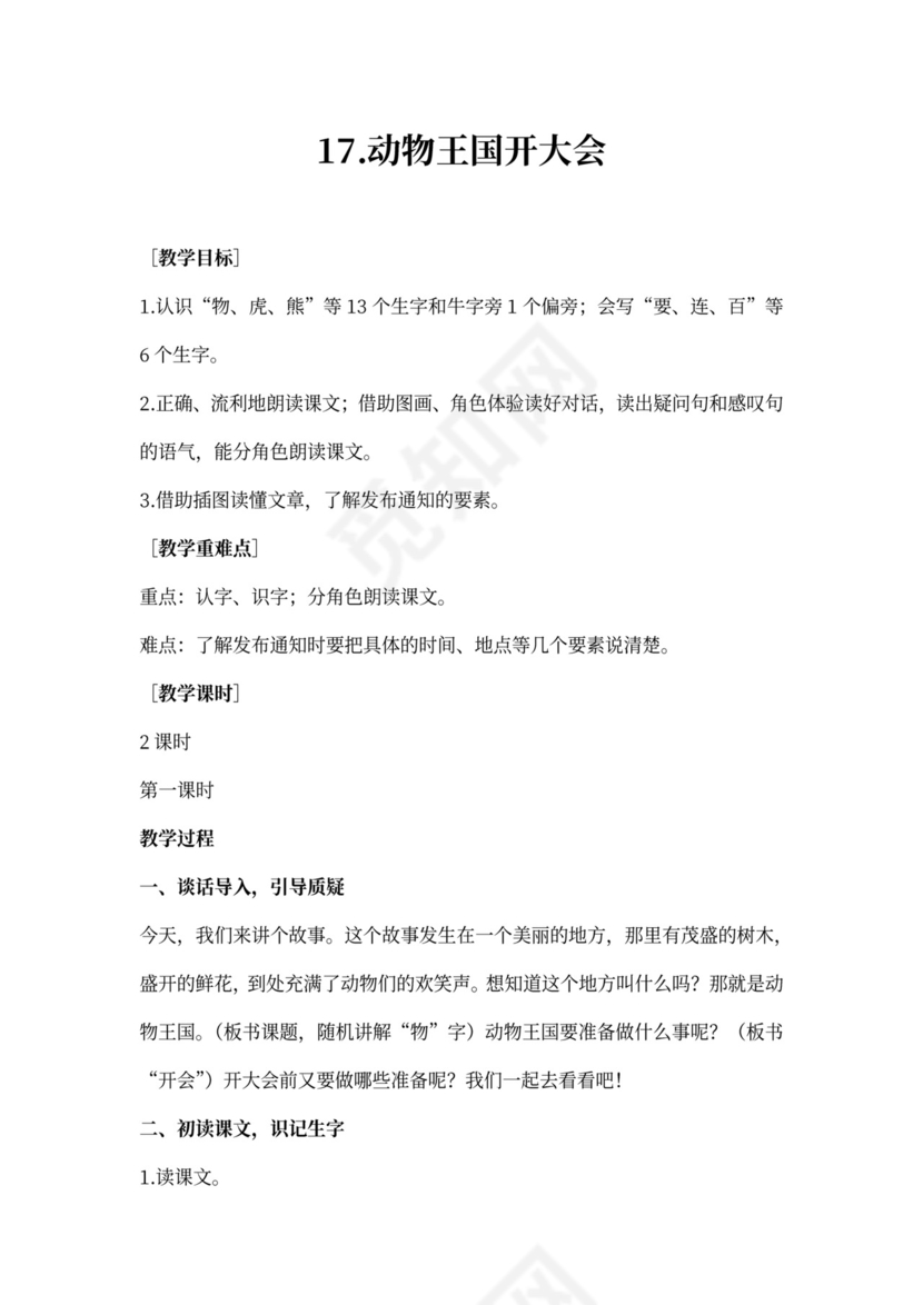 《动物王国开大会》教案(含反思)