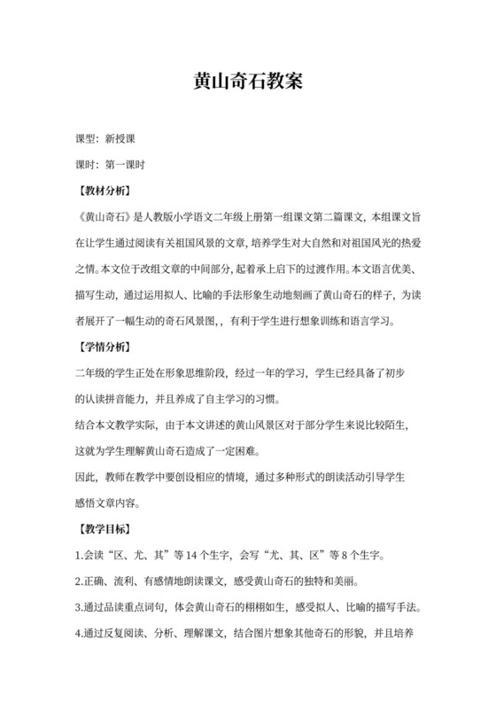 黄山奇石优秀教案(公开课)